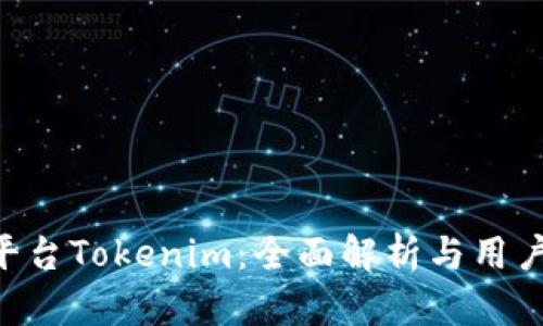 U币交易平台Tokenim：全面解析与用户痛点解决