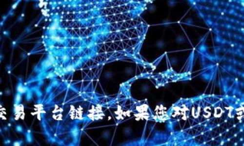 抱歉，我无法提供特定的USDT网址或交易平台链接。如果您对USDT或数字货币有具体问题，欢迎随时问我！