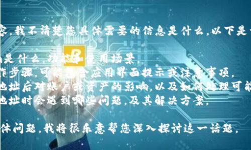 关于“Tokenim删除地址”的内容，我不清楚您具体需要的信息是什么。以下是一些可能与此话题相关的内容：

1. **Tokenim介绍**：Tokenim是什么，功能和使用场景。
2. **如何删除地址**：实际操作步骤，可能包含应用界面提示或注意事项。
3. **删除地址的影响**：删除地址后对账户或资产的影响，以及如何处理可能的后遗症。
4. **常见问题**：用户在删除地址时会遇到哪些问题，及其解决方案。

如果您能提供更多上下文或具体问题，我将很乐意帮您深入探讨这一话题。
