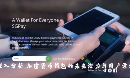 深入分析:加密货币钱包的未来潜力与用户需求