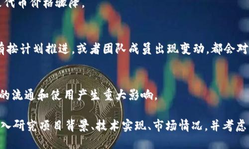 关于“tokenim”的问题，如果你是指某种特定的代币或加密货币项目，它的安全性和价值会受到许多因素的影响，包括技术优势、市场需求、团队背景、社区支持等等。以下是一些可能会影响代币价值和安全性的因素：

1. **技术问题**：
   - 如果代币所基于的区块链技术存在漏洞或安全隐患，那么代币的价值可能会受到威胁。
   - 智能合约的设计不当也可能导致资金被盗或丢失。

2. **市场波动**：
   - 加密市场流动性强，价格波动大，有时可能由于市场情绪、政策法规等因素导致代币价格骤降。

3. **团队和项目发展**：
   - 开发团队的持续支持和项目的进展对代币的长期价值影响很大。如果项目没有按计划推进，或者团队成员出现变动，都会对投资者信心造成打击。

4. **法律和合规问题**：
   - 不同国家对加密货币的监管政策不同，若项目受到法律审查或禁止，将对代币的流通和使用产生重大影响。

以上是一些可能导致代币“坏掉”的风险因素。在考虑投资或使用某种代币时，建议深入研究项目背景、技术实现、市场情况，并考虑自身风险承受能力。