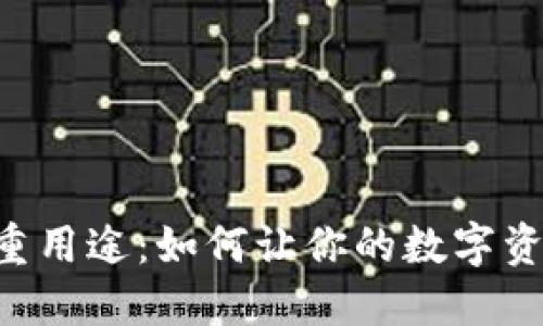 区块链钱包的多重用途:如何让你的数字资产更安全、更高效