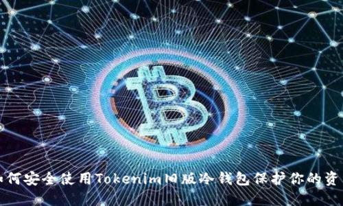 如何安全使用Tokenim旧版冷钱包保护你的资产