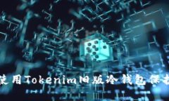 如何安全使用Tokenim旧版冷