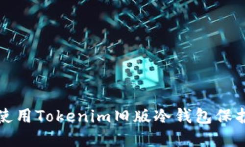 如何安全使用Tokenim旧版冷钱包保护你的资产