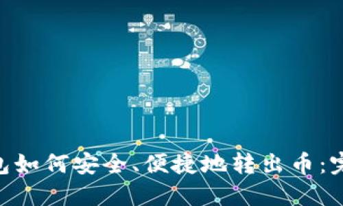 Tokenim钱包如何安全、便捷地转出币:完整操作指南
