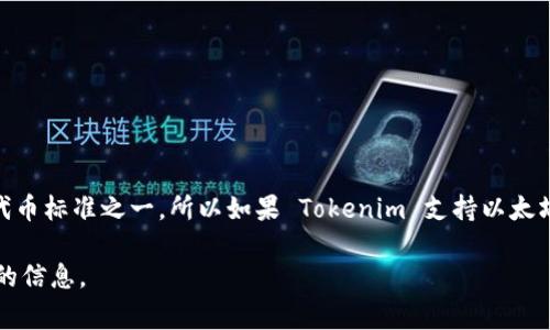 Tokenim 是一个通用的代币管理平台，通常支持多种代币标准，包括 ERC20。ERC20 是以太坊网络上最常用的代币标准之一，所以如果 Tokenim 支持以太坊及其代币，理论上它应该也会支持 ERC20 代币。不过，具体支持的代币和功能可能会因平台的不同而有所不同。

为了确定 Tokenim 是否支持特定的 ERC20 代币，建议检查其官方网站或相关文档，或者联系客服以获取最新的信息。