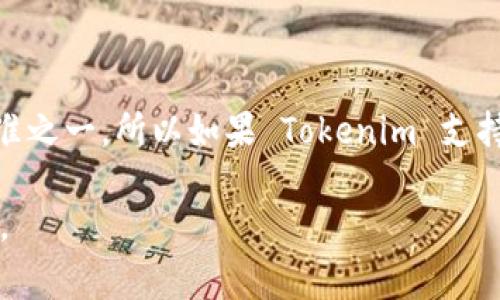 Tokenim 是一个通用的代币管理平台，通常支持多种代币标准，包括 ERC20。ERC20 是以太坊网络上最常用的代币标准之一，所以如果 Tokenim 支持以太坊及其代币，理论上它应该也会支持 ERC20 代币。不过，具体支持的代币和功能可能会因平台的不同而有所不同。

为了确定 Tokenim 是否支持特定的 ERC20 代币，建议检查其官方网站或相关文档，或者联系客服以获取最新的信息。