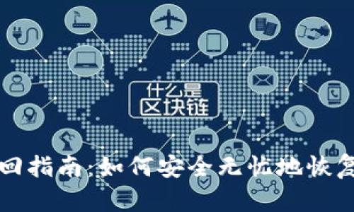 钱包助记词找回指南:如何安全无忧地恢复你的数字资产