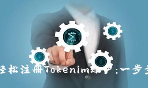 如何轻松注册Tokenim账户:一步步指南