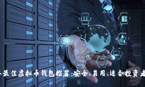 2023年最佳虚拟币钱包推荐:安全、易用、适合投资者的选择