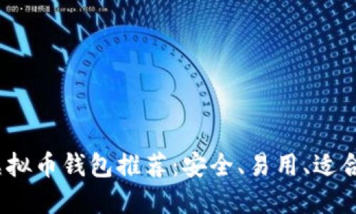 2023年最佳虚拟币钱包推荐:安全、易用、适合投资者的选择