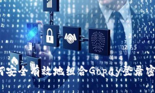 如何安全有效地组合Gopay登录密码?