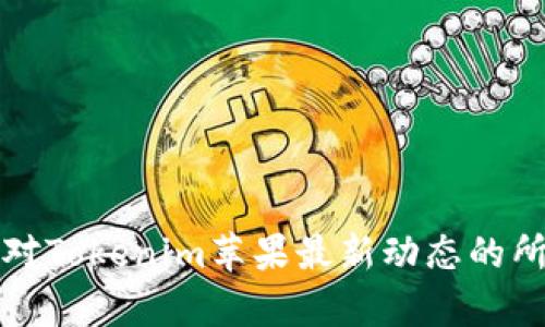 解决你对Tokenim苹果最新动态的所有疑问