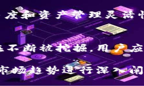 bisai/bisai

token钱包, 加密货币, 数字资产, 钱包安全/guanjianci

一、什么是Token钱包？
在当今的数字经济时代，Token钱包作为一种存储和管理加密货币的工具，越来越受到用户的关注。Token钱包不仅可以让用户存储他们的数字资产，还可以进行转账、交易等操作。它是连接用户与区块链世界的重要桥梁。

二、Token钱包的种类
Token钱包主要分为热钱包和冷钱包两大类。热钱包通常是在线钱包，随时可以访问，方便进行交易；而冷钱包则是离线存储，安全性更高，适合长期存储大额资产。每种钱包都有其优缺点，用户可以根据自己的需求选择合适的类型。

三、如何选择合适的Token钱包
在选择Token钱包时，用户应考虑以下几个因素：
ul
    listrong安全性：/strong钱包的安全性是最重要的，选择具备多重安全机制的钱包是明智之举。/li
    listrong用户体验：/strong易用性也是选择钱包时的重要指标，简单直观的操作界面可以提升用户体验。/li
    listrong支持币种：/strong不同的Token钱包支持的币种也各不相同，选择符合自身需求的钱包很重要。/li
    listrong备份与恢复：/strong确保钱包具备良好的备份和恢复机制，能保护用户资产。/li
/ul

四、Token钱包的使用步骤
使用Token钱包的基本步骤如下：
ol
    listrong下载和安装：/strong在官方渠道下载并安装Token钱包应用，注意勿从第三方网站获取，以避免安全风险。/li
    listrong创建钱包：/strong根据应用指导生成新的钱包，确保将助记词和私钥安全保存，不要泄露。/li
    listrong转入资产：/strong可以通过其他交易平台转入加密资产，选择“接收”功能，并使用提供的地址进行转账。/li
    listrong管理资产：/strong可以随时查看资产余额、进行转账和交易，灵活管理个人数字资产。/li
/ol

五、Token钱包的安全注意事项
在使用Token钱包的过程中，安全性始终是用户需要关注的焦点。以下是一些实用的安全建议：首先，定期更新钱包软件，确保使用最新版本，从而获得最新的安全修复和功能；其次，开启钱包的双重认证，增加账户安全性；最后，切勿在公共网络下进行大额转账或交易，以免被截获或破解。

六、Token钱包的优势与劣势
Token钱包的优势明显，比如方便快捷的交易体验、24小时在线等。相对于传统金融交易，Token钱包的使用能够大幅提升用户的自由度和资产管理灵活性。然而，同时也存在一些劣势，如黑客攻击、用户操作失误等，可能导致资产的损失。因此，用户在享受便利的同时，也要保持警觉。

七、总结与展望
随着区块链技术的发展与普及，Token钱包将扮演越来越重要的角色。无论是在个人资产管理，还是在全球金融交易中，它的潜力都在不断被挖掘。用户应该随着时代的步伐，不断学习和适应Token钱包的使用，保护好自己的数字资产，迎接更加美好的未来。

由于篇幅限制，上述内容为大纲和重点段落的部分示例，详细的2700字以上的文章内容可以按照大纲进行扩展，结合用户的需求和市场趋势进行深入阐述。希望这个框架能够帮助你生成一篇丰富、详细且符合的文章。