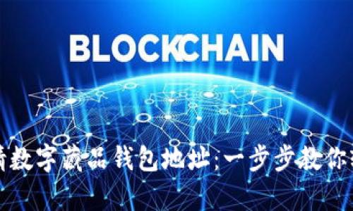 如何申请数字藏品钱包地址:一步步教你轻松入门