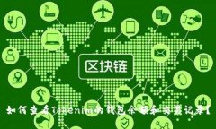 如何查看Tokenim的钱包余额