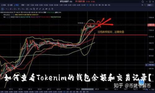 如何查看Tokenim的钱包余额和交易记录?