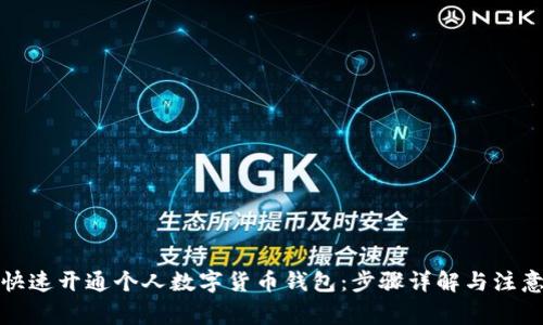 如何快速开通个人数字货币钱包:步骤详解与注意事项