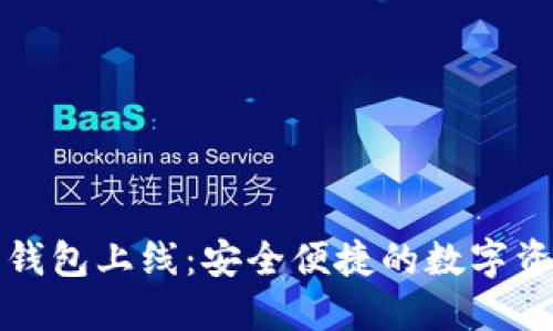 区块链公信宝钱包上线:安全便捷的数字资产管理新选择