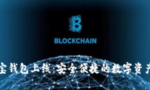 区块链公信宝钱包上线:安全便捷的数字资产管理新选择