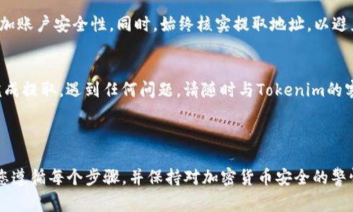 提取USDT（Tether）的具体步骤可能会因平台而异，但通常可以按照以下步骤操作。以下是一个通用的操作指南：

### 提取USDT的步骤

步骤一：登录Tokenim账户
首先，访问Tokenim官方网站并使用您的账户信息登录。确保您输入的登录凭据是正确的。如果您还没有账户，请先进行注册并完成身份验证。

步骤二：查看账户余额
登录后，查看您的账户余额。在账户仪表盘中，您应该能够看到您的USDT余额。确保您的余额足够进行提取。

步骤三：前往提取页面
在账户仪表盘中，找到“提取”或“钱包”选项。这通常是一个清晰标识的按钮或链接。在钱包管理页面，您会看到可以提取的加密货币列表。

步骤四：选择USDT进行提取
在钱包中，选择USDT。点击“提取”按钮，您将进入提取页面。

步骤五：输入提取信息
在提取页面，您需要输入以下信息：
ul
    listrong提取地址：/strong输入您要将USDT提取到的外部钱包地址，确保该地址是正确的，任何错误都可能导致币款永久丢失。/li
    listrong提取数量：/strong输入您希望提取的USDT数量。请注意，可能存在最小提取限额。/li
/ul

步骤六：确认提取信息
在提交提取请求之前，再次检查您输入的提取地址和数量是否正确。此外，根据Tokenim的政策，您可能需要进行额外的身份验证，例如输入短信验证码或电子邮件确认。

步骤七：提交提取请求
确认所有信息无误后，点击“提交”或“确认”按钮。在提交后，系统可能会显示提取请求的处理状态，通常会有一个确认页面，让您查看提取进度。

步骤八：等待确认
提取请求提交后，您需要等待一段时间，以便系统处理并确认交易。USDT提取通常会在短时间内完成，但实际时间取决于区块链的拥堵状态和Tokenim平台的处理速度。

步骤九：检查提取状态
定期查看您的外部钱包，确认USDT是否成功到达。如果交易成功，您将能够在目标钱包中看到提取的USDT金额。如果未能收到，请联系Tokenim的客服支持。

### 注意事项

安全提示
在提取加密货币时，请确保使用强密码，并启用两步验证以增加账户安全性。同时，始终核实提取地址，以避免因错误地址导致的资金损失。

总结
提取USDT的过程相对简单，通过以上步骤，您应该能够顺利完成提取。遇到任何问题，请随时与Tokenim的客服人员联系以获取帮助。

---

以上是有关在Tokenim中提取USDT的详细步骤和要点。确保您遵循每个步骤，并保持对加密货币安全的警惕。