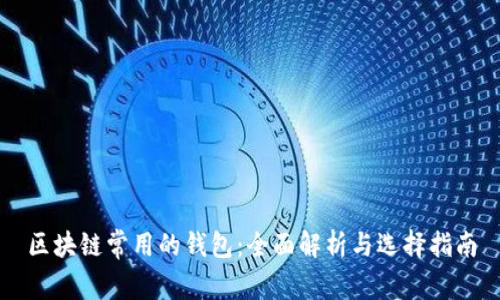 区块链常用的钱包：全面解析与选择指南