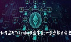 如何应对Tokenim被盗事件：