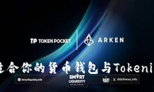 如何选择最适合你的货币钱包与Tokenim的入门指南