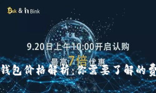 区块链冷钱包价格解析:你需要了解的费用与选择