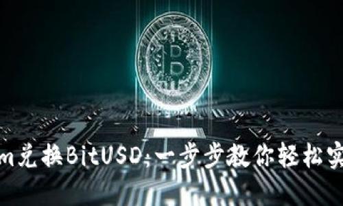 如何通过Tokenim兑换BitUSD：一步步教你轻松实现数字资产转换