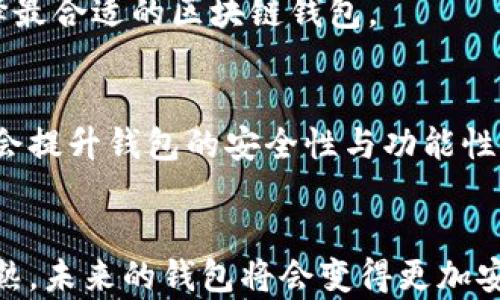 
butai区块链钱包的优缺点：全面解析让你轻松做出选择/butai

关键词
区块链钱包, 优缺点, 数字资产, 安全性/guanjianci

### 内容主体大纲

1. 引言
   - 区块链及其基础概念
   - 钱包在区块链中的重要性

2. 什么是区块链钱包
   - 概念定义
   - 钱包类型概述（热钱包、冷钱包）

3. 区块链钱包的优点
   - 安全性
     - 加密技术
     - 去中心化特性
   - 便捷性
     - 随时随地访问数字资产
     - 快速交易
   - 隐私保护
     - 匿名性
     - 个人信息保护
   - 多样性
     - 支持多种数字货币
     - 兼容性强

4. 区块链钱包的缺点
   - 学习曲线
     - 用户界面复杂
     - 初学者的挑战
   - 安全风险
     - 私钥丢失风险
     - 黑客攻击
   - 监管问题
     - 法律环境变化
     - 潜在的合规风险
   - 技术性问题
     - 系统故障
     - 交易延误

5. 如何选择合适的区块链钱包
   - 根据需求选择
     - 投资、交易还是长期持有
   - 安全性与便捷性的权衡
   - 用户评价与社区支持

6. 未来发展趋势
   - 区块链钱包的发展方向
   - 新技术如何影响钱包的安全与功能

7. 结论
   - 综合评价区块链钱包的优缺点
   - 鼓励用户根据自身需求做出明智选择

### 内容

#### 引言
在数字化时代，区块链技术迅速崛起，为我们提供了前所未有的机遇和挑战。作为区块链生态系统的重要组成部分，区块链钱包扮演着不可或缺的角色。然而，在选择和使用区块链钱包的过程中，许多用户常常感到困惑：它究竟有哪些优点和缺点？本文将全面解析区块链钱包，帮助读者更好地理解这一重要工具。

#### 什么是区块链钱包
区块链钱包是存储和管理数字货币的工具。它并不是真实意义上的钱包，而是一种软件程序，允许用户与区块链进行交互。根据连接互联网的方式，区块链钱包可以分为热钱包和冷钱包。热钱包是指那些全天候连接互联网的钱包，适合频繁交易；而冷钱包则是与互联网隔离的，安全性更高，适合长期存储。

#### 区块链钱包的优点

安全性
安全性是区块链钱包最大的优点之一。首先，区块链钱包利用先进的加密技术保护用户的资金和信息，使得交易过程具备高度的安全性。每一笔交易都经过多个节点的验证，防止恶意攻击。同时，由于区块链技术本身具备去中心化的特性，没有单点故障，这为用户的资产安全提供了额外保障。

便捷性
现如今，区块链钱包的便捷性也吸引了无数用户。无论在何处，只要有网络，用户就可以随时随地访问自己的数字资产。这种便捷性极大提高了交易的效率，用户可以迅速完成转账、交换等操作，尤其在金融市场迅速变化的情况下更显著。

隐私保护
隐私是许多用户关注的核心问题。区块链钱包具备一定的匿名性，用户在进行交易时不需要透露个人信息。这不仅保护了用户的隐私安全，也避免了因个人数据泄露带来的风险。在信息安全愈发重要的今天，这一点显得尤为重要。

多样性
区块链钱包还支持多种数字货币，用户可以在同一个平台上管理不同的资产。此外，许多钱包还具有良好的兼容性，能够与各种交易所和平台连接，让用户的交易更加灵活。无论是比特币、以太坊还是其他山寨币，用户都能轻松管理自己的投资组合。

#### 区块链钱包的缺点

学习曲线
然而，区块链钱包也并非完美无缺。对于初学者来说，区块链钱包的用户界面往往显得复杂，学习如何安全使用钱包可能需要一定的时间和经验。这种学习曲线会让一些人望而却步，也造成了不少用户在使用中出现错误。

安全风险
尽管区块链钱包提供了一定程度的安全保障，但它们同样存在私钥丢失的风险。一旦用户丢失了私钥，便不能再访问自己的钱包。此外，黑客攻击事件时有发生，用户的资产安全也是一个重要问题。这些安全隐患提醒用户在使用过程中务必要保持警惕。

监管问题
随着区块链技术的普及，法律法规也在不断更新。不同国家对数字资产的监管政策不尽相同，随之可能出现的合规风险，也给用户带来不小的压力。用户在选择区块链钱包之前，需要了解相关的法律法规，以免因疏忽而产生不必要的法律责任。

技术性问题
此外，区块链技术本身仍处于快速发展阶段，用户可能会遇到系统故障、交易延误等技术问题。这可能影响交易的效率，甚至导致用户的资产损失。因此，选择一个技术支持良好的钱包显得尤为重要。

#### 如何选择合适的区块链钱包
在了解区块链钱包的优缺点后，选择合适的钱包变得尤为重要。首先，用户需要根据个人需求进行选择。如果是频繁交易，热钱包可能更适合，而如果是长期投资，冷钱包则更为合适。此外，用户在选择钱包时，应考虑安全性与便捷性的平衡，确保自己在使用过程中的方便性与安全性并重。

用户评价和社区支持也是选择钱包的重要依据。查看其他用户的使用体验、评论以及社区的反应，可以为用户提供决策支持，从而帮助其选择最合适的区块链钱包。

#### 未来发展趋势
区块链钱包的未来发展值得关注。随着技术的不断演进，区块链钱包将愈发智能化和便捷化。新技术，如人工智能和生物识别技术等，可能将会提升钱包的安全性与功能性。同时，区块链钱包也会自我革新，更加注重用户体验和安全保障。

#### 结论
总的来说，区块链钱包有着显著的优缺点。用户在选择时，应综合考量自身需求与所面临的风险，做出明智的决策。随着区块链技术的不断成熟，未来的钱包将会变得更加安全、便捷，希望所有用户都能在这个迅速发展的领域中找到最合适的工具！