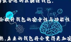 butai区块链钱包的优缺点：