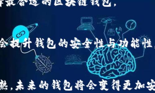 
butai区块链钱包的优缺点：全面解析让你轻松做出选择/butai

关键词
区块链钱包, 优缺点, 数字资产, 安全性/guanjianci

### 内容主体大纲

1. 引言
   - 区块链及其基础概念
   - 钱包在区块链中的重要性

2. 什么是区块链钱包
   - 概念定义
   - 钱包类型概述（热钱包、冷钱包）

3. 区块链钱包的优点
   - 安全性
     - 加密技术
     - 去中心化特性
   - 便捷性
     - 随时随地访问数字资产
     - 快速交易
   - 隐私保护
     - 匿名性
     - 个人信息保护
   - 多样性
     - 支持多种数字货币
     - 兼容性强

4. 区块链钱包的缺点
   - 学习曲线
     - 用户界面复杂
     - 初学者的挑战
   - 安全风险
     - 私钥丢失风险
     - 黑客攻击
   - 监管问题
     - 法律环境变化
     - 潜在的合规风险
   - 技术性问题
     - 系统故障
     - 交易延误

5. 如何选择合适的区块链钱包
   - 根据需求选择
     - 投资、交易还是长期持有
   - 安全性与便捷性的权衡
   - 用户评价与社区支持

6. 未来发展趋势
   - 区块链钱包的发展方向
   - 新技术如何影响钱包的安全与功能

7. 结论
   - 综合评价区块链钱包的优缺点
   - 鼓励用户根据自身需求做出明智选择

### 内容

#### 引言
在数字化时代，区块链技术迅速崛起，为我们提供了前所未有的机遇和挑战。作为区块链生态系统的重要组成部分，区块链钱包扮演着不可或缺的角色。然而，在选择和使用区块链钱包的过程中，许多用户常常感到困惑：它究竟有哪些优点和缺点？本文将全面解析区块链钱包，帮助读者更好地理解这一重要工具。

#### 什么是区块链钱包
区块链钱包是存储和管理数字货币的工具。它并不是真实意义上的钱包，而是一种软件程序，允许用户与区块链进行交互。根据连接互联网的方式，区块链钱包可以分为热钱包和冷钱包。热钱包是指那些全天候连接互联网的钱包，适合频繁交易；而冷钱包则是与互联网隔离的，安全性更高，适合长期存储。

#### 区块链钱包的优点

安全性
安全性是区块链钱包最大的优点之一。首先，区块链钱包利用先进的加密技术保护用户的资金和信息，使得交易过程具备高度的安全性。每一笔交易都经过多个节点的验证，防止恶意攻击。同时，由于区块链技术本身具备去中心化的特性，没有单点故障，这为用户的资产安全提供了额外保障。

便捷性
现如今，区块链钱包的便捷性也吸引了无数用户。无论在何处，只要有网络，用户就可以随时随地访问自己的数字资产。这种便捷性极大提高了交易的效率，用户可以迅速完成转账、交换等操作，尤其在金融市场迅速变化的情况下更显著。

隐私保护
隐私是许多用户关注的核心问题。区块链钱包具备一定的匿名性，用户在进行交易时不需要透露个人信息。这不仅保护了用户的隐私安全，也避免了因个人数据泄露带来的风险。在信息安全愈发重要的今天，这一点显得尤为重要。

多样性
区块链钱包还支持多种数字货币，用户可以在同一个平台上管理不同的资产。此外，许多钱包还具有良好的兼容性，能够与各种交易所和平台连接，让用户的交易更加灵活。无论是比特币、以太坊还是其他山寨币，用户都能轻松管理自己的投资组合。

#### 区块链钱包的缺点

学习曲线
然而，区块链钱包也并非完美无缺。对于初学者来说，区块链钱包的用户界面往往显得复杂，学习如何安全使用钱包可能需要一定的时间和经验。这种学习曲线会让一些人望而却步，也造成了不少用户在使用中出现错误。

安全风险
尽管区块链钱包提供了一定程度的安全保障，但它们同样存在私钥丢失的风险。一旦用户丢失了私钥，便不能再访问自己的钱包。此外，黑客攻击事件时有发生，用户的资产安全也是一个重要问题。这些安全隐患提醒用户在使用过程中务必要保持警惕。

监管问题
随着区块链技术的普及，法律法规也在不断更新。不同国家对数字资产的监管政策不尽相同，随之可能出现的合规风险，也给用户带来不小的压力。用户在选择区块链钱包之前，需要了解相关的法律法规，以免因疏忽而产生不必要的法律责任。

技术性问题
此外，区块链技术本身仍处于快速发展阶段，用户可能会遇到系统故障、交易延误等技术问题。这可能影响交易的效率，甚至导致用户的资产损失。因此，选择一个技术支持良好的钱包显得尤为重要。

#### 如何选择合适的区块链钱包
在了解区块链钱包的优缺点后，选择合适的钱包变得尤为重要。首先，用户需要根据个人需求进行选择。如果是频繁交易，热钱包可能更适合，而如果是长期投资，冷钱包则更为合适。此外，用户在选择钱包时，应考虑安全性与便捷性的平衡，确保自己在使用过程中的方便性与安全性并重。

用户评价和社区支持也是选择钱包的重要依据。查看其他用户的使用体验、评论以及社区的反应，可以为用户提供决策支持，从而帮助其选择最合适的区块链钱包。

#### 未来发展趋势
区块链钱包的未来发展值得关注。随着技术的不断演进，区块链钱包将愈发智能化和便捷化。新技术，如人工智能和生物识别技术等，可能将会提升钱包的安全性与功能性。同时，区块链钱包也会自我革新，更加注重用户体验和安全保障。

#### 结论
总的来说，区块链钱包有着显著的优缺点。用户在选择时，应综合考量自身需求与所面临的风险，做出明智的决策。随着区块链技术的不断成熟，未来的钱包将会变得更加安全、便捷，希望所有用户都能在这个迅速发展的领域中找到最合适的工具！