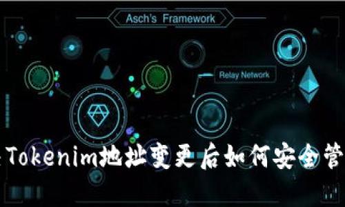 ### 解决Tokenim地址变更后如何安全管理你的资产