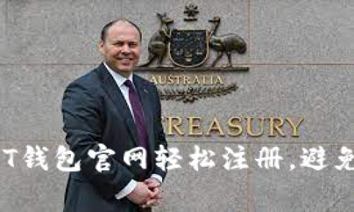 如何在USDT钱包官网轻松注册,避免常见误区?