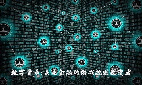 数字货币：未来金融的游戏规则改变者