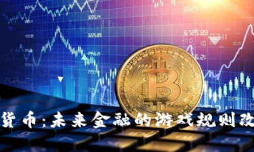 数字货币：未来金融的游戏规则改变者