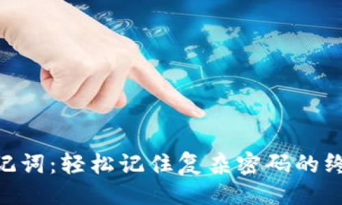 品娱的
Tokenim助记词：轻松记住复杂密码的终极解决方案