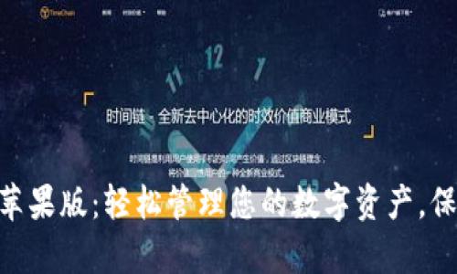 IM数字钱包App苹果版：轻松管理您的数字资产，保护您的财务安全