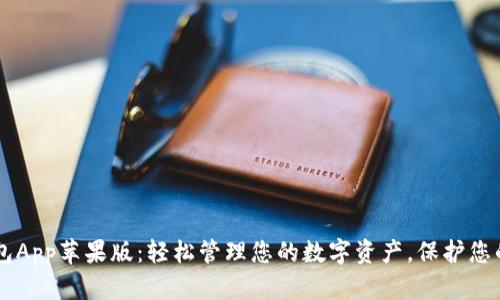 IM数字钱包App苹果版：轻松管理您的数字资产，保护您的财务安全
