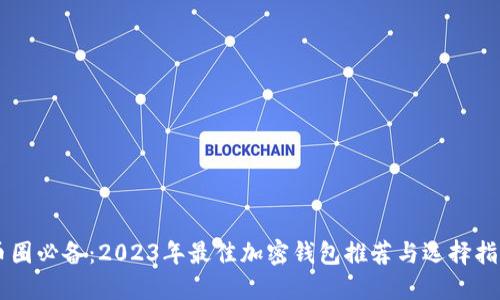 币圈必备:2023年最佳加密钱包推荐与选择指南