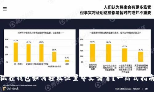狐狸钱包如何轻松设置中文语言?一站式指南