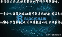   如何保护你的Token和数字