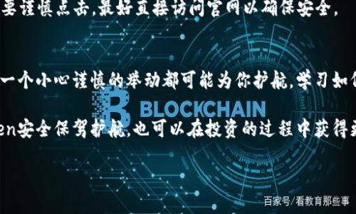   如何保护你的Token和数字资产免受黑客攻击？ / 

 guanjianci Token, 黑客, 数字资产, 安全措施 /guanjianci 

引言
在数字经济高速发展的今天，Token和其他数字资产已经成为一种重要的投资形式。然而，随着这一领域的兴起，黑客攻击事件频频发生，让许多投资者感到不安。如何保护自己的数字资产，成为了一个刻不容缓的问题。在这篇文章中，我们将探讨Token被黑客盗取的原因、典型案例以及有效的保护措施。

黑客攻击的常见方式
为了更好地理解如何保护我们的Token，首先我们需要了解黑客通常使用哪些手段进行攻击。以下是一些常见的攻击方式：
ul
    listrong钓鱼攻击/strong：黑客通过伪造网站或邮件，诱导用户输入私钥或密码。/li
    listrong恶意软件/strong：通过病毒或木马程序，窃取用户的计算机信息及数字资产。/li
    listrong社交工程/strong：黑客通过社交手段获取用户的信息，例如假冒技术支持人员。/li
    listrong智能合约漏洞/strong：一些Token的智能合约存在漏洞，黑客利用这些漏洞进行攻击。/li
/ul

案例分析：token被盗的真实故事
让我们来看几个实际案例，这些案例展示了黑客如何悄无声息地盗取Token。
2018年，某知名交易所遭到黑客攻击，损失金额高达数亿美元。黑客利用了一个未修复的漏洞，通过网络渗透，将用户的Token转移到自己的钱包中。
另一个更触目惊心的案例是某区块链项目的团队在开发过程中，未能进行充分的安全测试，最终导致其平台被攻击，用户的大量资金被窃取。这些案例让我们意识到，安全漏洞可能随时发生，个人和团队都必须足够警惕。

如何保护你的Token
那么，如何才能有效地保护自己的Token和数字资产呢？这里有几个实用的建议：
ul
    listrong使用硬件钱包/strong：相较于热钱包，硬件钱包将私钥离线存储，是一种更安全的选择。/li
    listrong设置强密码/strong：密码设置应当复杂且定期更换，避免使用易猜测的个人信息。/li
    listrong两步验证/strong：开启两步验证功能，增加额外的安全保护层。/li
    listrong定期检查账户/strong：定期检查交易记录，发现异常及时处理。/li
/ul

提高警惕，培养安全意识
除了采取具体的安全措施，每位投资者还需要提高对网络安全的意识。教育自己了解常见的网络诈骗手段，尤其是钓鱼链接和假冒网站，提高信息辨识能力，是非常必要的。
例如，当接到自称来自交易所的客服电话时，不妨先挂掉电话，通过官方渠道再次核实信息。而当你收到带有链接的邮件时，切记要谨慎点击，最好直接访问官网以确保安全。

总结：安全是投资的基石
Token和数字资产的安全直接关系到每位投资者的利益。随着网络攻击手段的逐渐升级，保护数字资产的责任在每个人自身，每一个小心谨慎的举动都可能为你护航。学习如何保护自己的Token，识别潜在的安全风险，才能在这个充满机会的市场中稳步前行。

在不断变化的数字世界中，保持警惕是一种生活态度。通过增强自身的安全意识和采取有效的保护措施，你不仅能为自己的Token安全保驾护航，也可以在投资的过程中获得更多的信心和掌握。

让我们共同努力，保护好我们的数字资产！