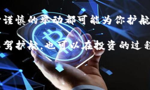   如何保护你的Token和数字资产免受黑客攻击？ / 

 guanjianci Token, 黑客, 数字资产, 安全措施 /guanjianci 

引言
在数字经济高速发展的今天，Token和其他数字资产已经成为一种重要的投资形式。然而，随着这一领域的兴起，黑客攻击事件频频发生，让许多投资者感到不安。如何保护自己的数字资产，成为了一个刻不容缓的问题。在这篇文章中，我们将探讨Token被黑客盗取的原因、典型案例以及有效的保护措施。

黑客攻击的常见方式
为了更好地理解如何保护我们的Token，首先我们需要了解黑客通常使用哪些手段进行攻击。以下是一些常见的攻击方式：
ul
    listrong钓鱼攻击/strong：黑客通过伪造网站或邮件，诱导用户输入私钥或密码。/li
    listrong恶意软件/strong：通过病毒或木马程序，窃取用户的计算机信息及数字资产。/li
    listrong社交工程/strong：黑客通过社交手段获取用户的信息，例如假冒技术支持人员。/li
    listrong智能合约漏洞/strong：一些Token的智能合约存在漏洞，黑客利用这些漏洞进行攻击。/li
/ul

案例分析：token被盗的真实故事
让我们来看几个实际案例，这些案例展示了黑客如何悄无声息地盗取Token。
2018年，某知名交易所遭到黑客攻击，损失金额高达数亿美元。黑客利用了一个未修复的漏洞，通过网络渗透，将用户的Token转移到自己的钱包中。
另一个更触目惊心的案例是某区块链项目的团队在开发过程中，未能进行充分的安全测试，最终导致其平台被攻击，用户的大量资金被窃取。这些案例让我们意识到，安全漏洞可能随时发生，个人和团队都必须足够警惕。

如何保护你的Token
那么，如何才能有效地保护自己的Token和数字资产呢？这里有几个实用的建议：
ul
    listrong使用硬件钱包/strong：相较于热钱包，硬件钱包将私钥离线存储，是一种更安全的选择。/li
    listrong设置强密码/strong：密码设置应当复杂且定期更换，避免使用易猜测的个人信息。/li
    listrong两步验证/strong：开启两步验证功能，增加额外的安全保护层。/li
    listrong定期检查账户/strong：定期检查交易记录，发现异常及时处理。/li
/ul

提高警惕，培养安全意识
除了采取具体的安全措施，每位投资者还需要提高对网络安全的意识。教育自己了解常见的网络诈骗手段，尤其是钓鱼链接和假冒网站，提高信息辨识能力，是非常必要的。
例如，当接到自称来自交易所的客服电话时，不妨先挂掉电话，通过官方渠道再次核实信息。而当你收到带有链接的邮件时，切记要谨慎点击，最好直接访问官网以确保安全。

总结：安全是投资的基石
Token和数字资产的安全直接关系到每位投资者的利益。随着网络攻击手段的逐渐升级，保护数字资产的责任在每个人自身，每一个小心谨慎的举动都可能为你护航。学习如何保护自己的Token，识别潜在的安全风险，才能在这个充满机会的市场中稳步前行。

在不断变化的数字世界中，保持警惕是一种生活态度。通过增强自身的安全意识和采取有效的保护措施，你不仅能为自己的Token安全保驾护航，也可以在投资的过程中获得更多的信心和掌握。

让我们共同努力，保护好我们的数字资产！