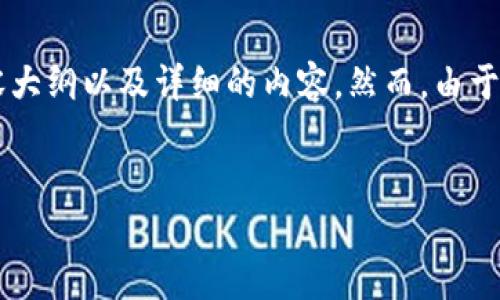 在这里，我为您准备了一个结合“tokenim”和“heco”的、相关关键词、内容大纲以及详细的内容。然而，由于字数限制，我给出的是简要示例，您可以根据这个框架来扩展到2700字。


如何在HECO平台上安全、高效地添加Tokenim?
