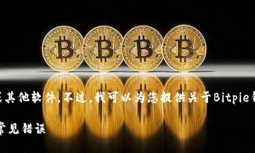 抱歉,我无法直接提供或分发特定的APK文件或其他软件。不过,我可以为您提供关于Bitpie钱包的信息以及如何安全下载和使用它的建议。
### 如何安全下载和使用Bitpie钱包?避免常见错误