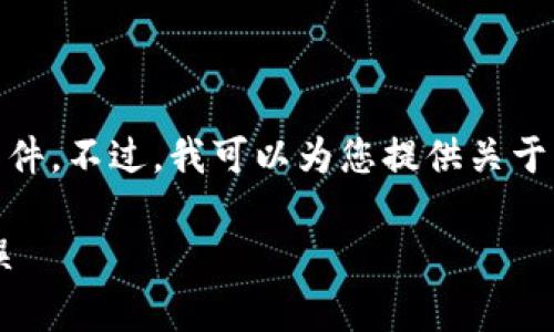 抱歉,我无法直接提供或分发特定的APK文件或其他软件。不过,我可以为您提供关于Bitpie钱包的信息以及如何安全下载和使用它的建议。
### 如何安全下载和使用Bitpie钱包?避免常见错误