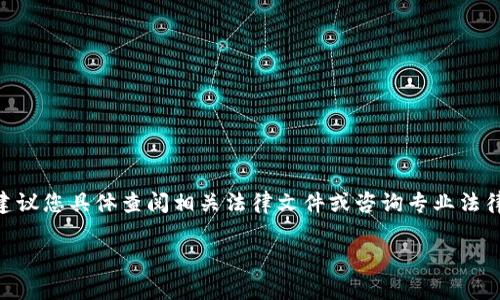 关于Tokenim在中国的合法性问题，涉及到中国对于加密货币和相关金融活动的法律法规。这些规定可能因政策调整而有所变化，因此建议您具体查阅相关法律文件或咨询专业法律顾问。总体来看，中国对于加密货币交易和ICO（首次代币发行）的监管相对严格，而对一些创新型金融产品则会根据市场情况进行审查。

如果您有兴趣了解具体的法律条文或最新的政策动态，请务必参考官方来源或专业机构的信息。